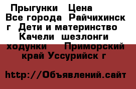 Прыгунки › Цена ­ 700 - Все города, Райчихинск г. Дети и материнство » Качели, шезлонги, ходунки   . Приморский край,Уссурийск г.